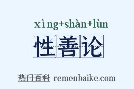 性善论是什么意思的图片